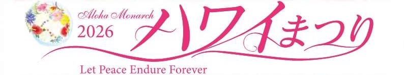 ハワイアンキルトExhibition