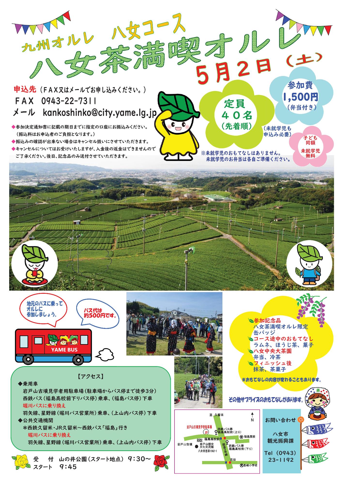 八女茶満喫オルレ