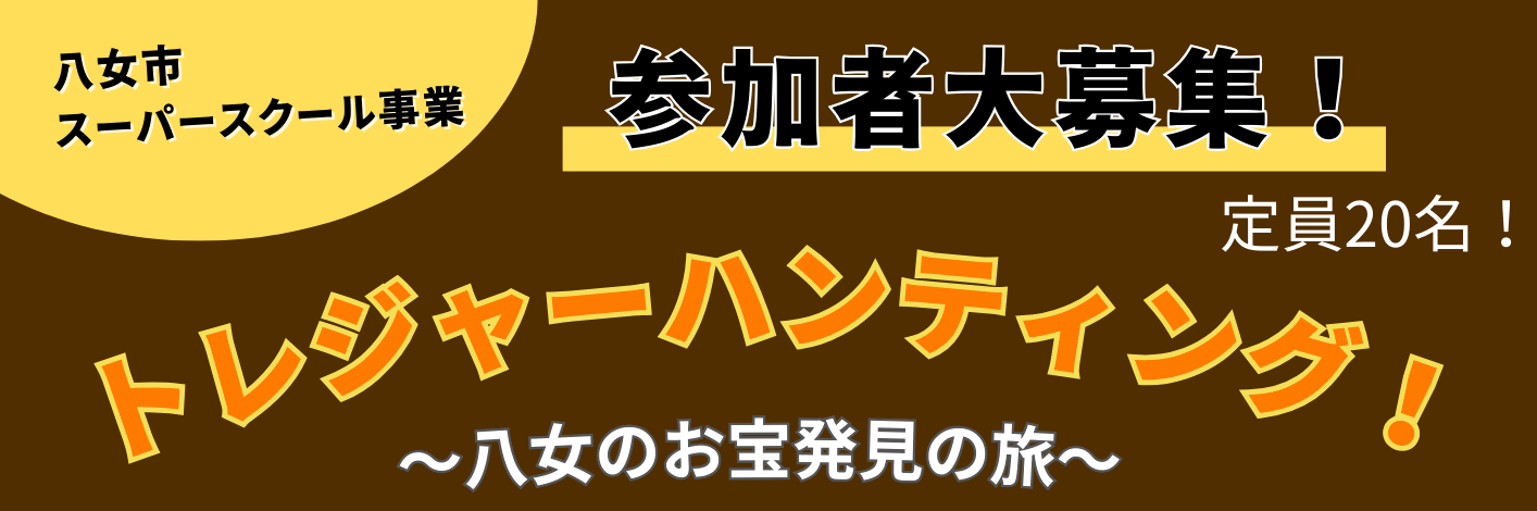 トレジャーハンティング!