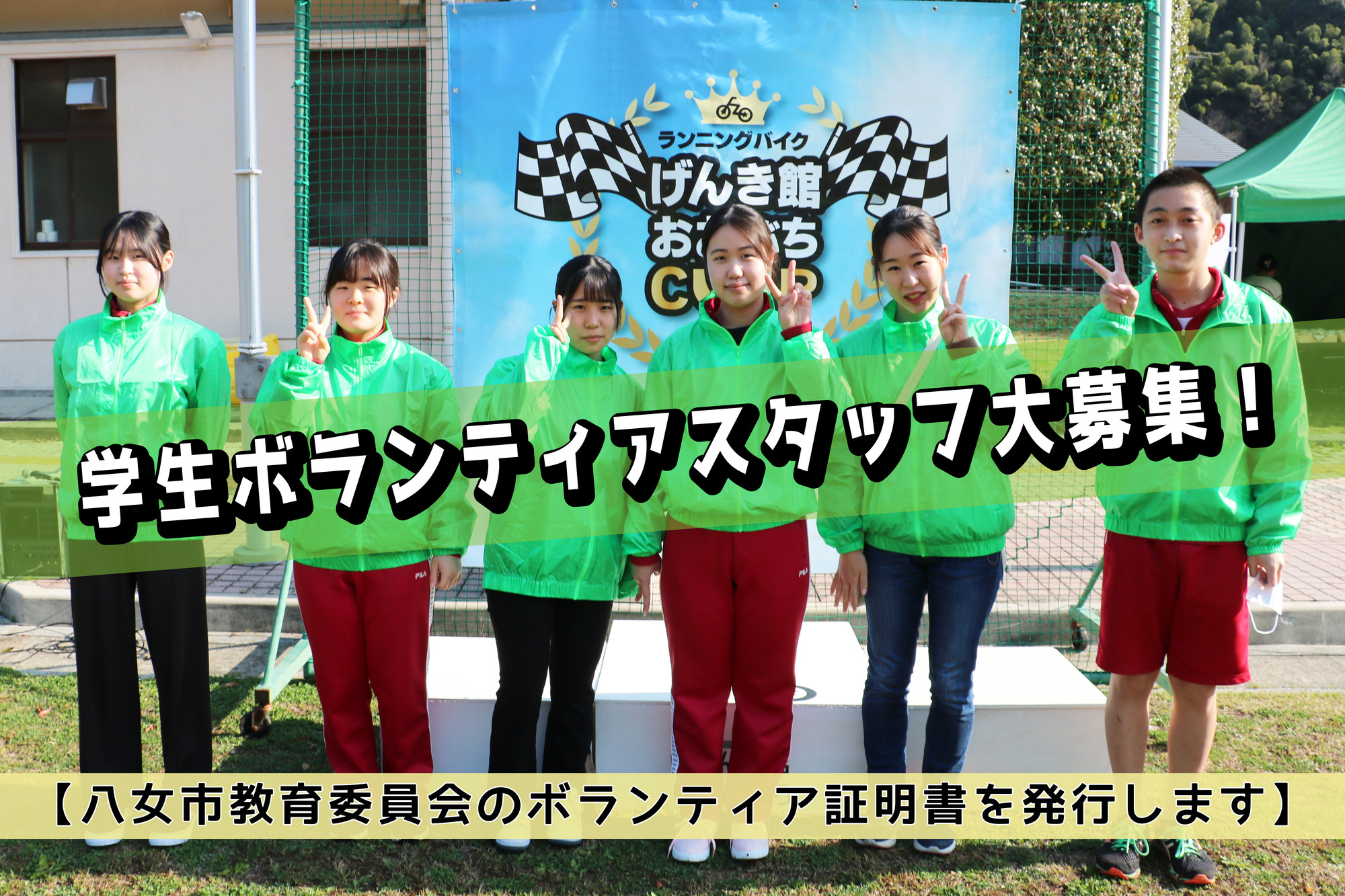 学生ボランティアスタッフ募集