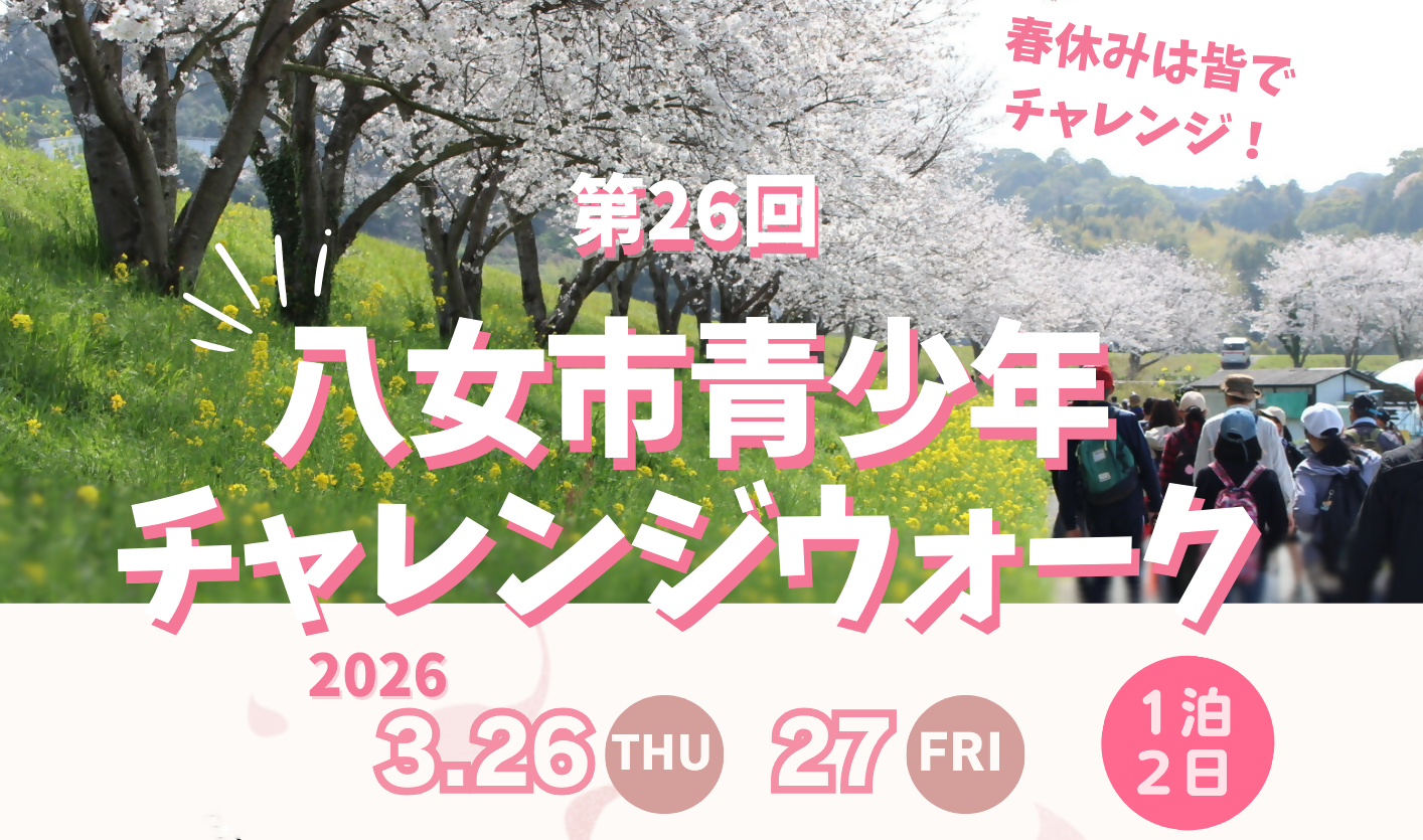 第26回 八女市青少年チャレンジウォーク表示