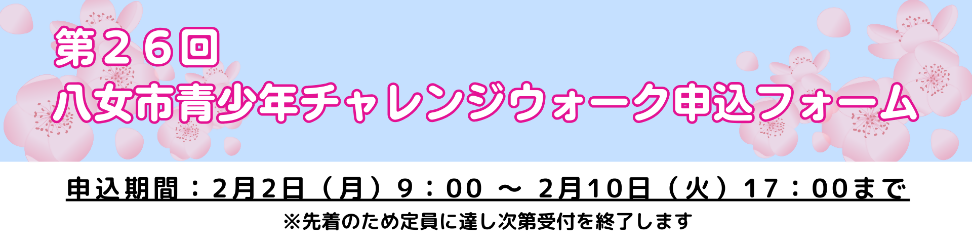 R7チャレンジウォーク申込バナー