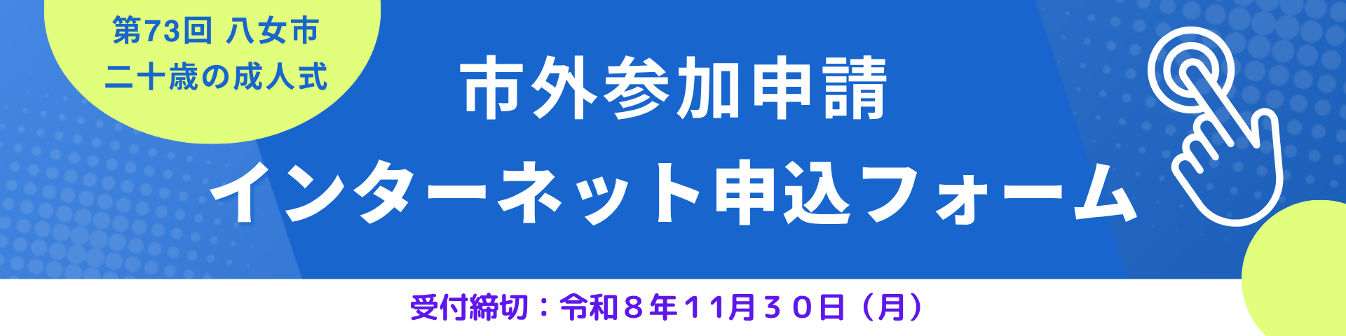 R8市外参加申請