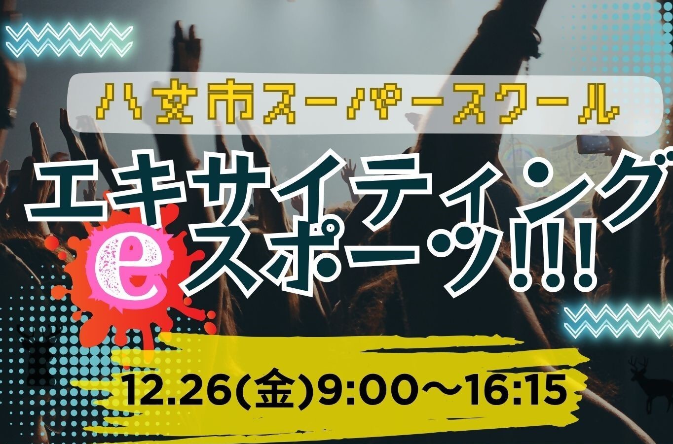 エキサイティング eスポーツ!!!サムネイル