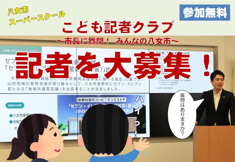 こども記者クラブ