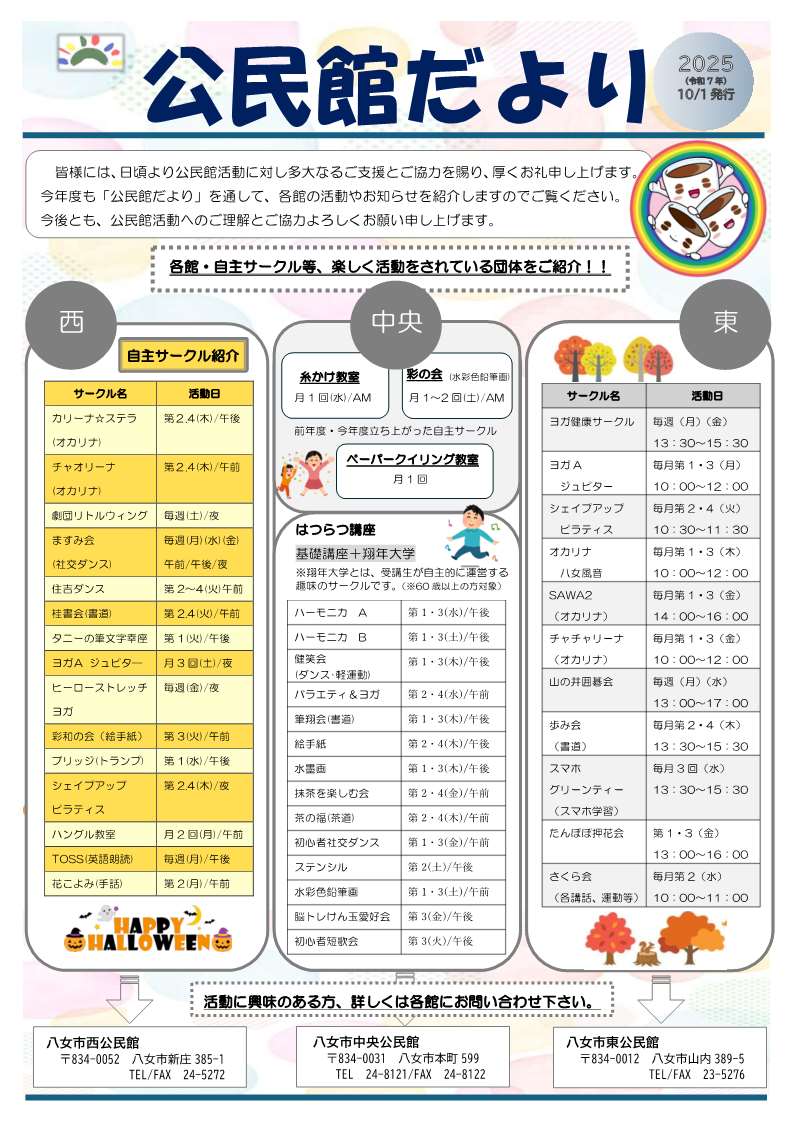 公民館だより2025年10月1日発行 西公民館・中央公民館・東公民館それぞれの自主サークル紹介