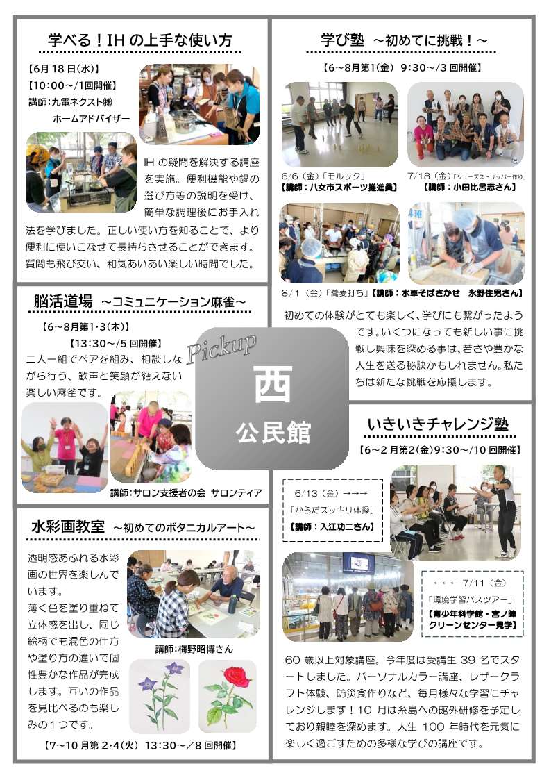 西公民館の講座の様子 ・学べる!IHの上手な使い方・脳活道場~コミュニケーション麻雀~・水彩画教室~初めてのボタニカルアート・学び塾(モルック・シューズストリッパー作り・そば打ち)・いきいきチャレンジ塾(からだスッキリ体操・環境学習バスツアー)
