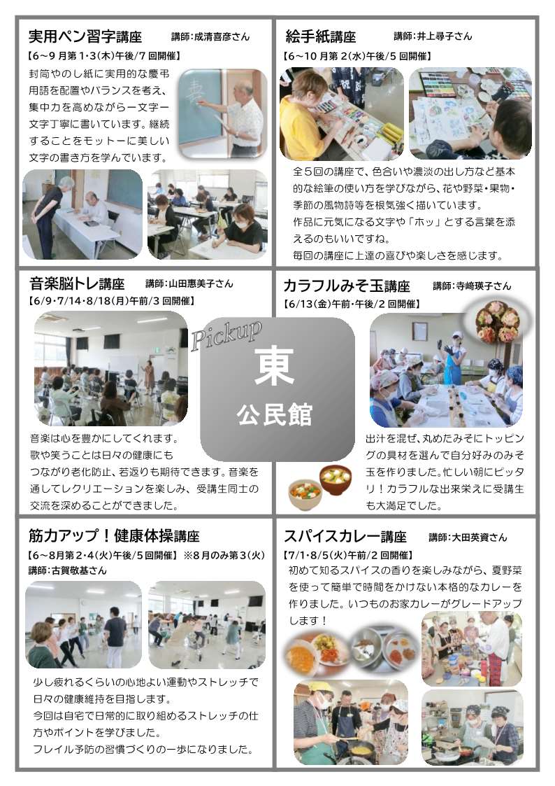 東公民館の講座の様子 ・実用ペン習字講座・絵手紙講座・音楽脳トレ講座・筋力アップ!健康体操講座・カラフルみそ玉講座・スパイスカレー講座