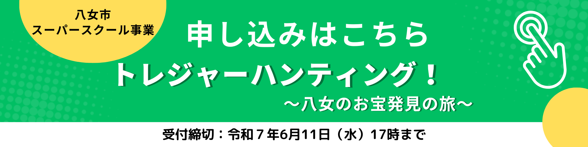 トレジャーハンティング!申込バナー
