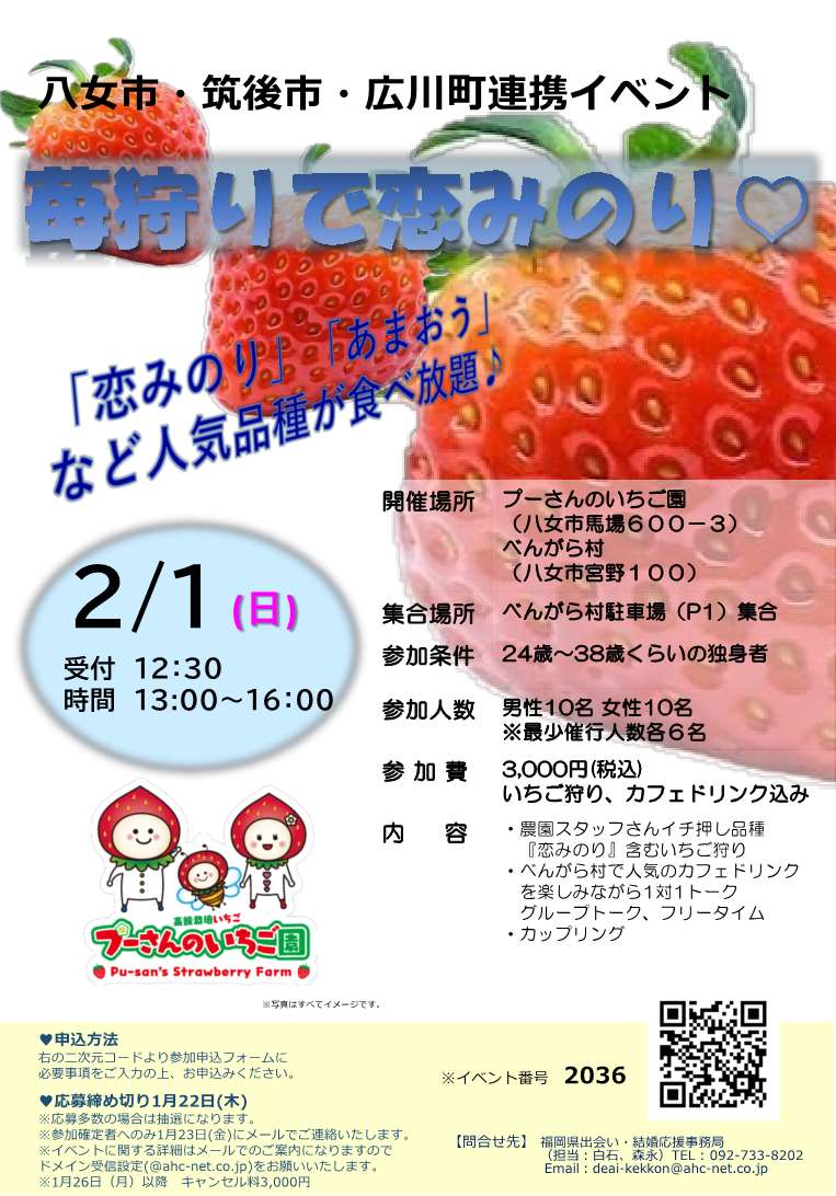 (イメージ)【出会い応援イベント✨】苺狩りで恋みのり🍓
