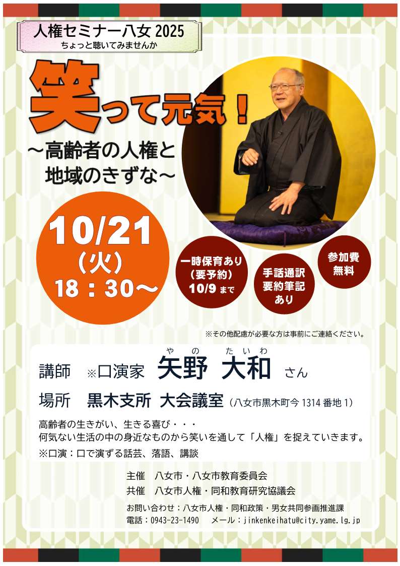 10月人権セミナーチラシ