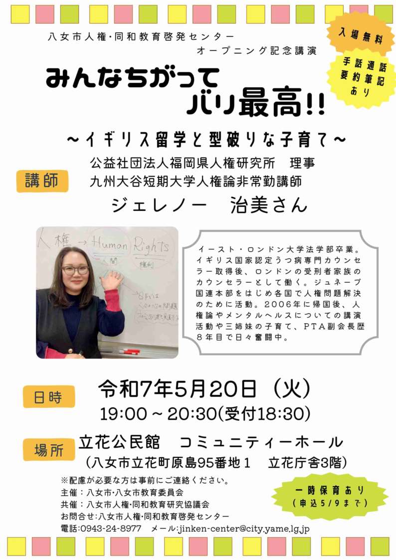 人権・同和教育啓発センター オープニング記念講演の案内