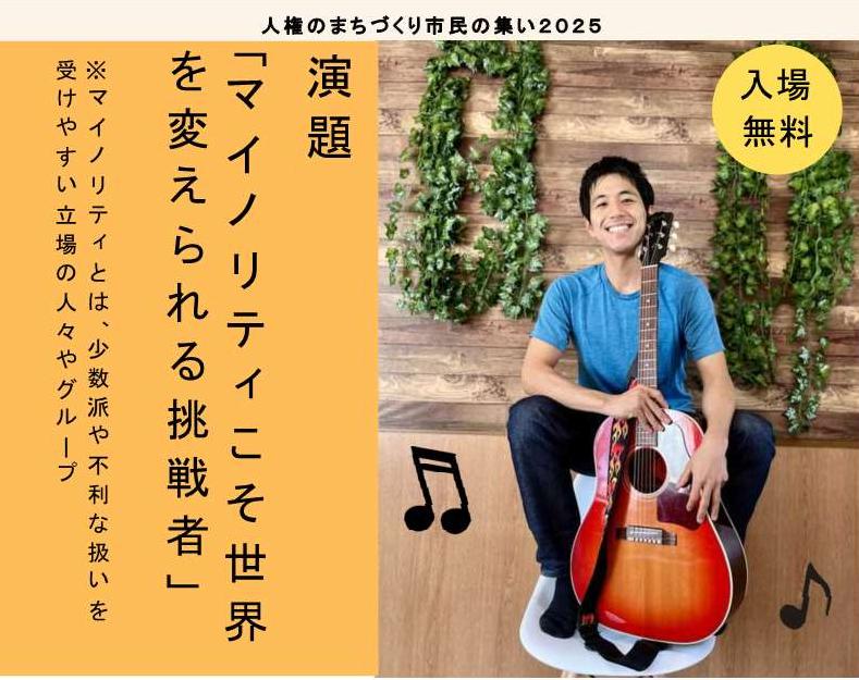 人権のまちづくり市民の集い2025