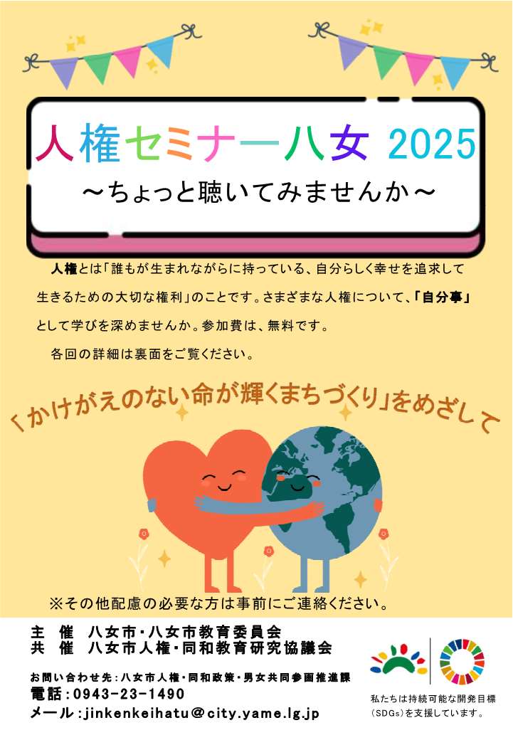人権セミナー八女2025チラシ