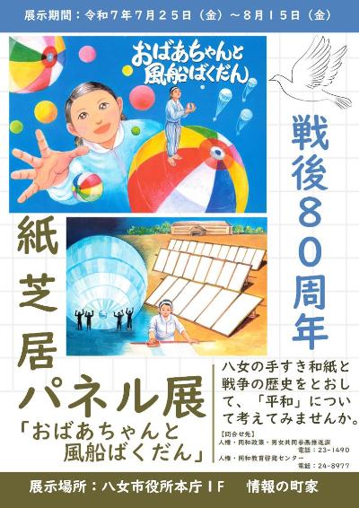戦後80周年紙芝居パネル展チラシ