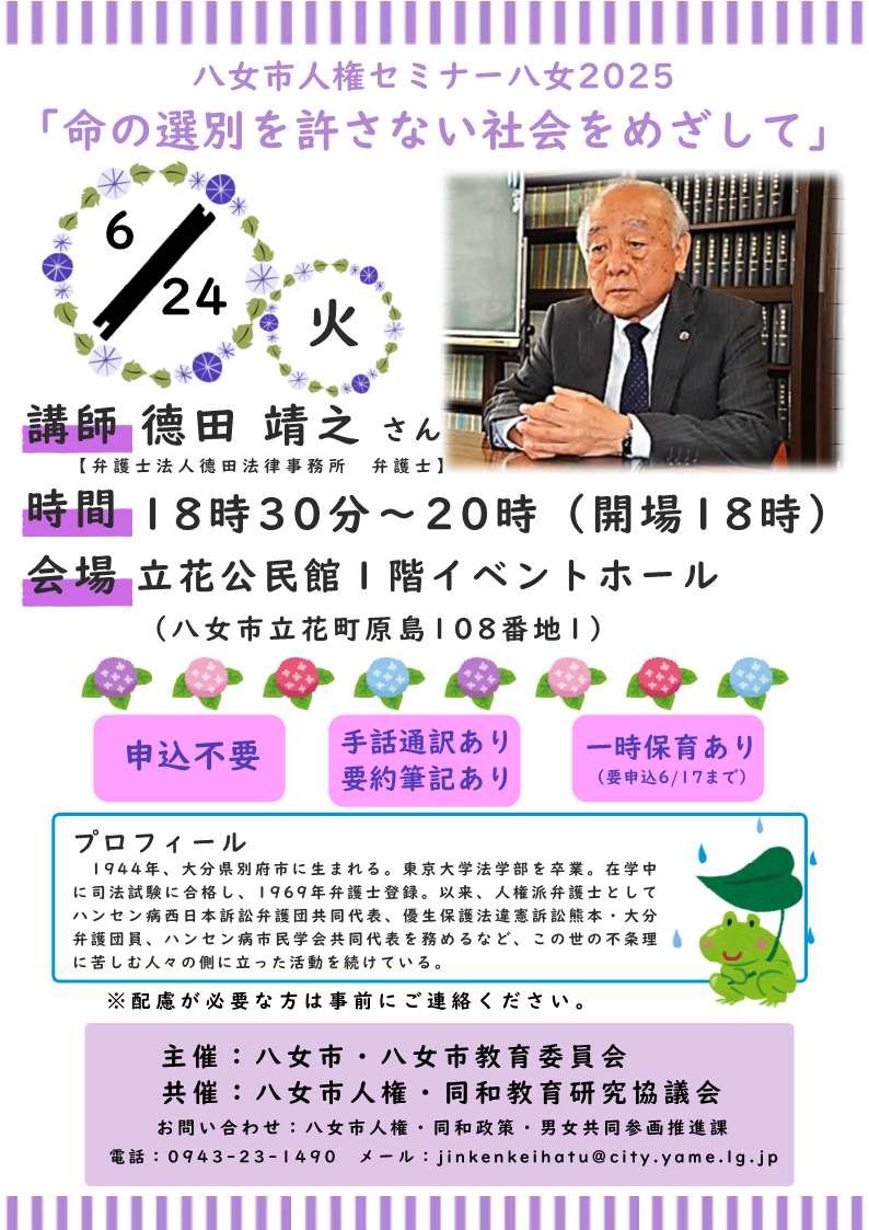 【6月24日】人権セミナー八女2025チラシ