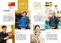 伝統をつくるー伝統工芸