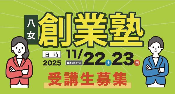 創業塾2025年11月