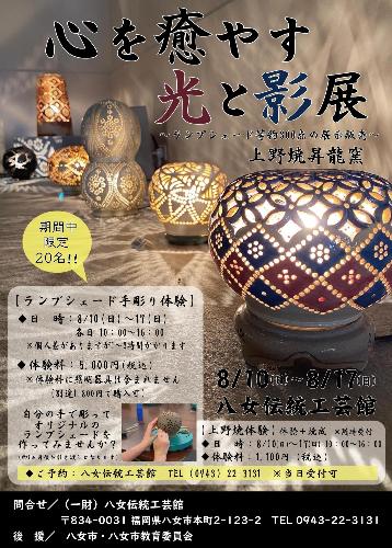 上野焼 心を癒す光と影展ちらし