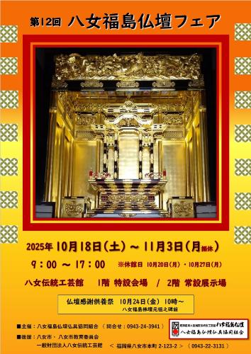 八女福島仏壇フェアのちらし、おもて面