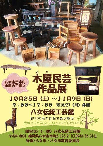 木屋民芸作品展のちらし