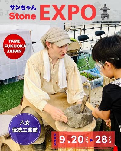 サンちゃんストーンエキスポちらし