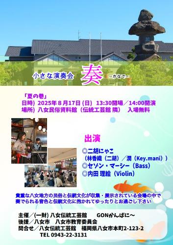 小さな演奏会~奏~夏の巻ちらし