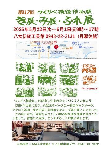 第42回つくりべ筑後作品展 き展・み展・ふれ展