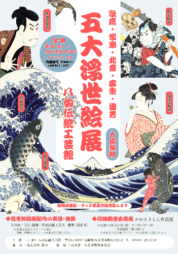 五大浮世絵展ちらし表