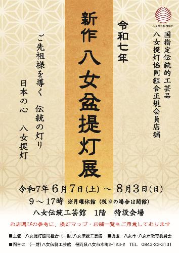 令和7年新作盆提灯展