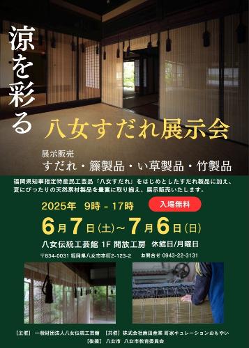八女すだれ展示会(表)
