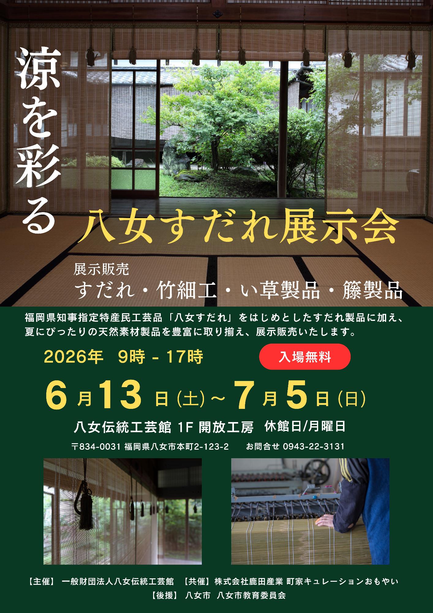 八女すだれ展示会(表)
