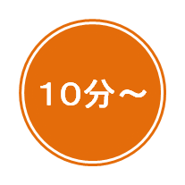 10分~