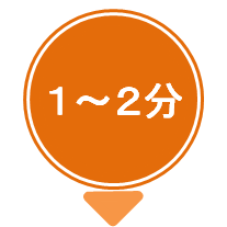 1~2分