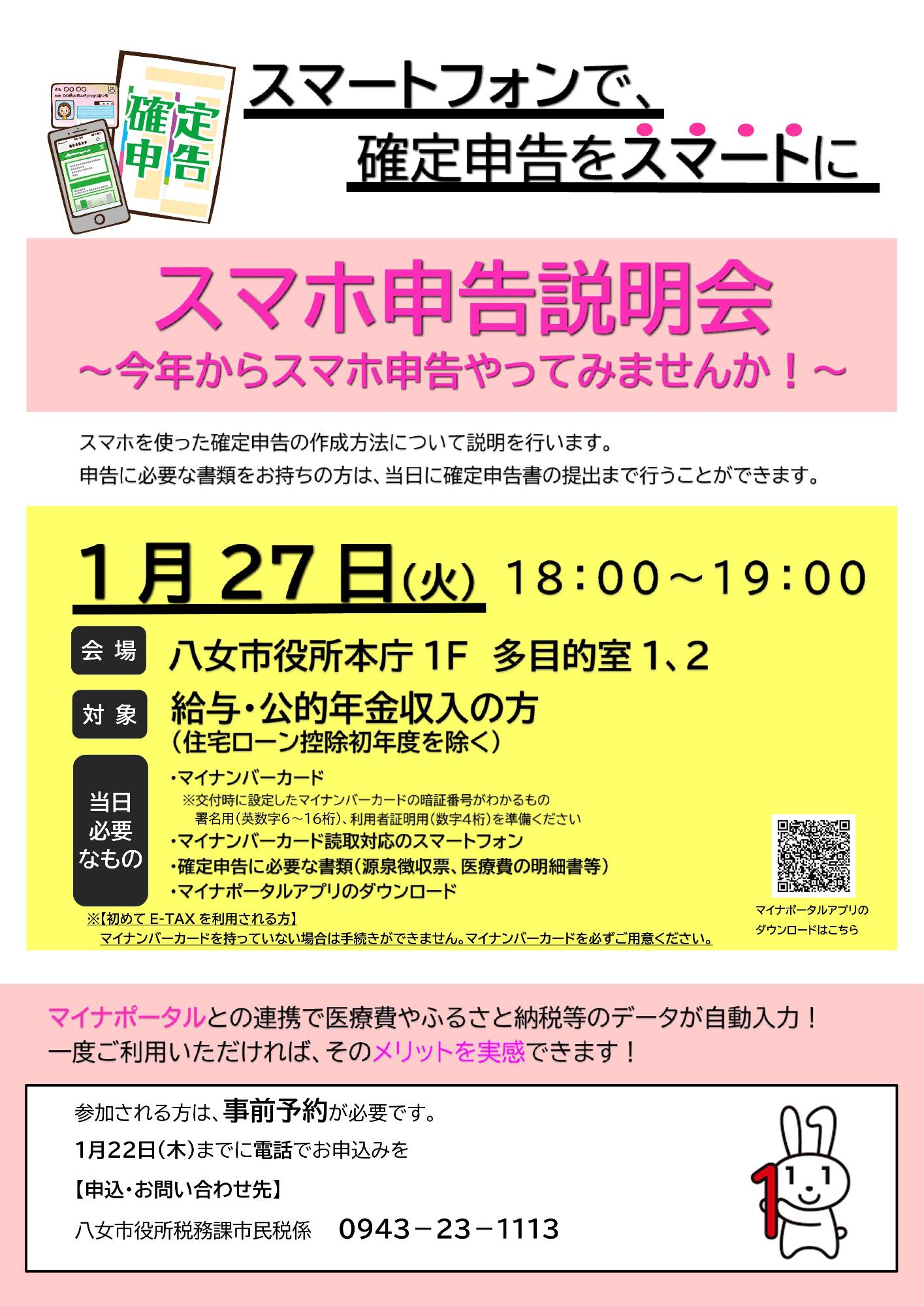 スマホ申告説明会