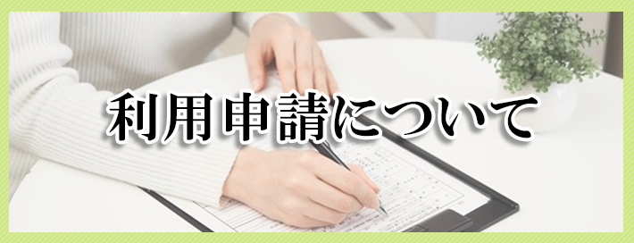 利用申請について