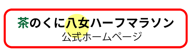 茶のくに八女ハーフマラソン公式ホームページ