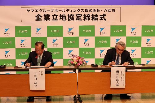 ヤマエグループホールディングス株式会社・八女市企業立地協定締結式