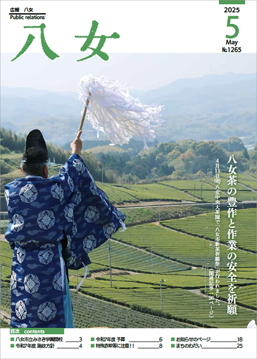 5月1日号 広報八女表紙画像