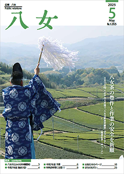 広報八女最新号表紙