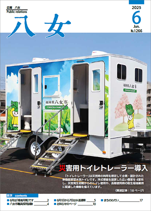 6月1日号 広報八女表紙画像