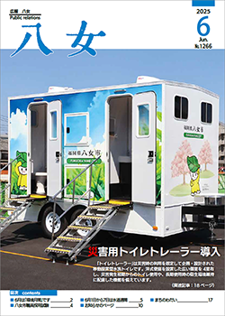 広報八女最新号表紙