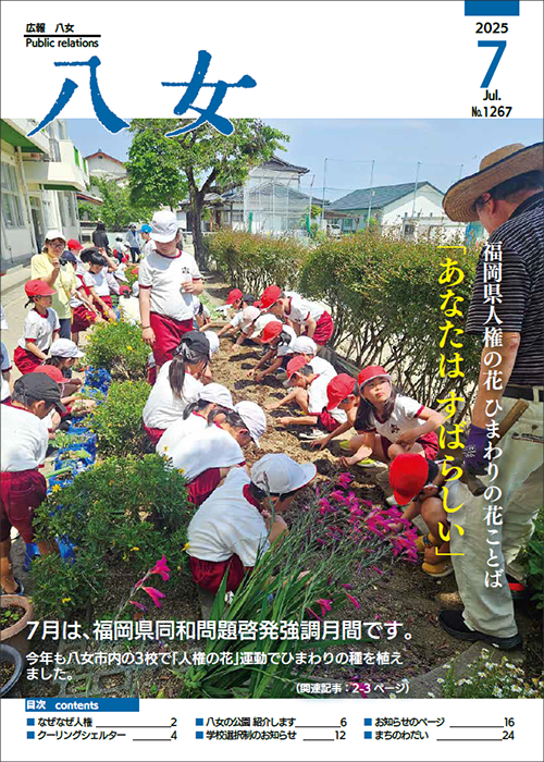 7月1日号 広報八女表紙画像