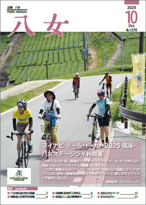10月号広報八女表紙画像