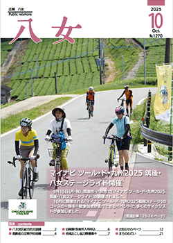 広報八女最新号表紙