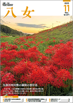 広報八女最新号表紙