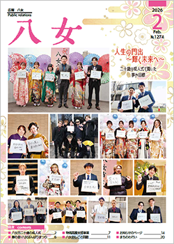 広報八女最新号表紙