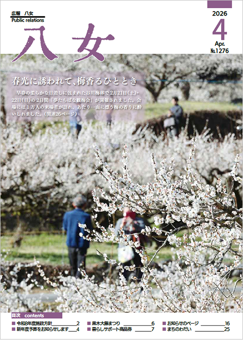 4月号広報八女表紙画像