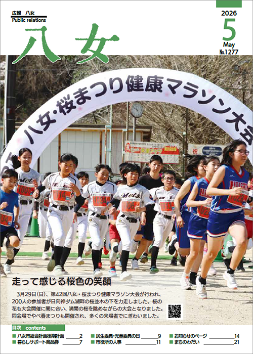 5月号広報八女表紙画像