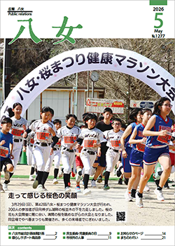 広報八女最新号表紙